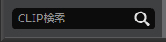 CLIP検索 機能を追加
