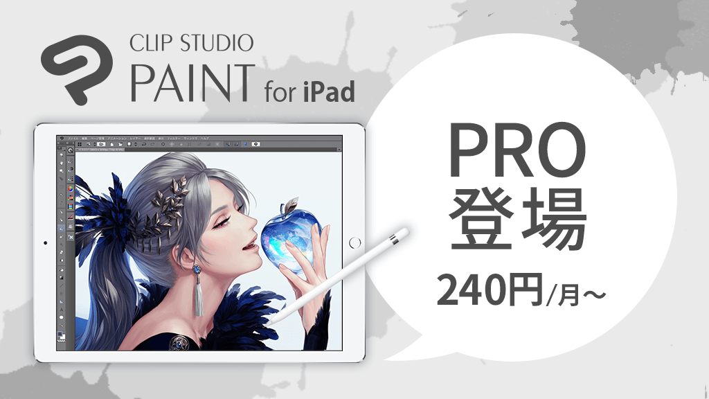 CLIP STUDIO PAINT for iPadの新グレード「PRO」は月々240円でご利用いただけます